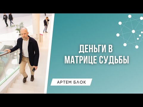 Что влияет на финансы и выбор профессии в Матрице Судьбы.