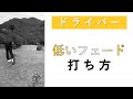 低いフェードボール