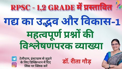 गद्य का उद्भव एवं विकास | Dr. Reeta Gaur | RPSC 1st Grade | RPSC 2nd Grade | Must Watch |