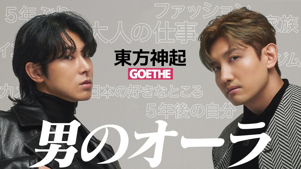 東方神起ユンホ＆チャンミン、30代後半になっての心境、身体やメンタルの整え方とは？（GOETHE 2024年12月号 表紙インタビュー）