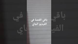 باقي القصة في الفيديو الجاي #Shorts