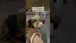 слабоумие или отвага?✈️