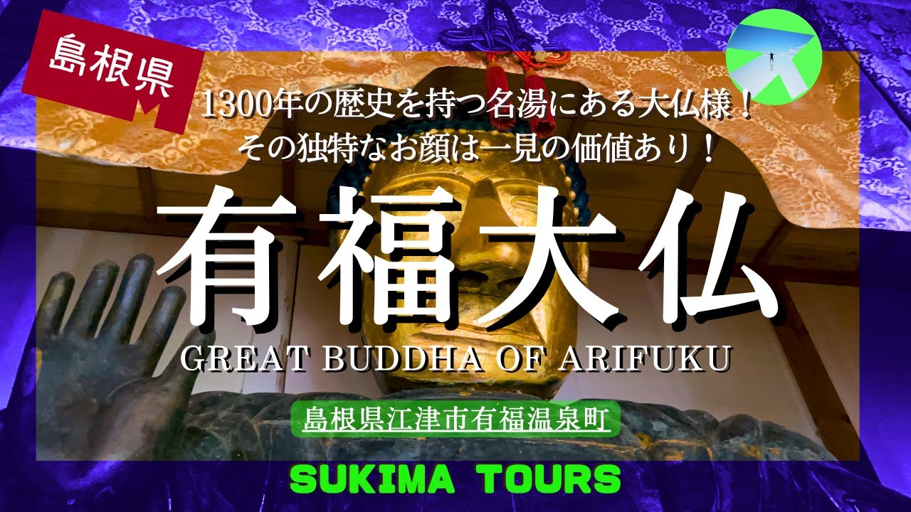 有福大仏【SUKIMA TOURS】江津市有福温泉町 - YouTube