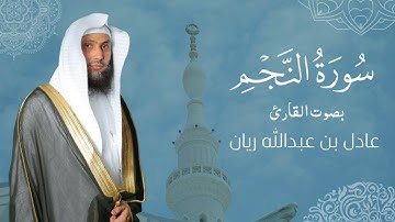 سورة " النجم " القارئ: عادل ريان || المصحف المرتل