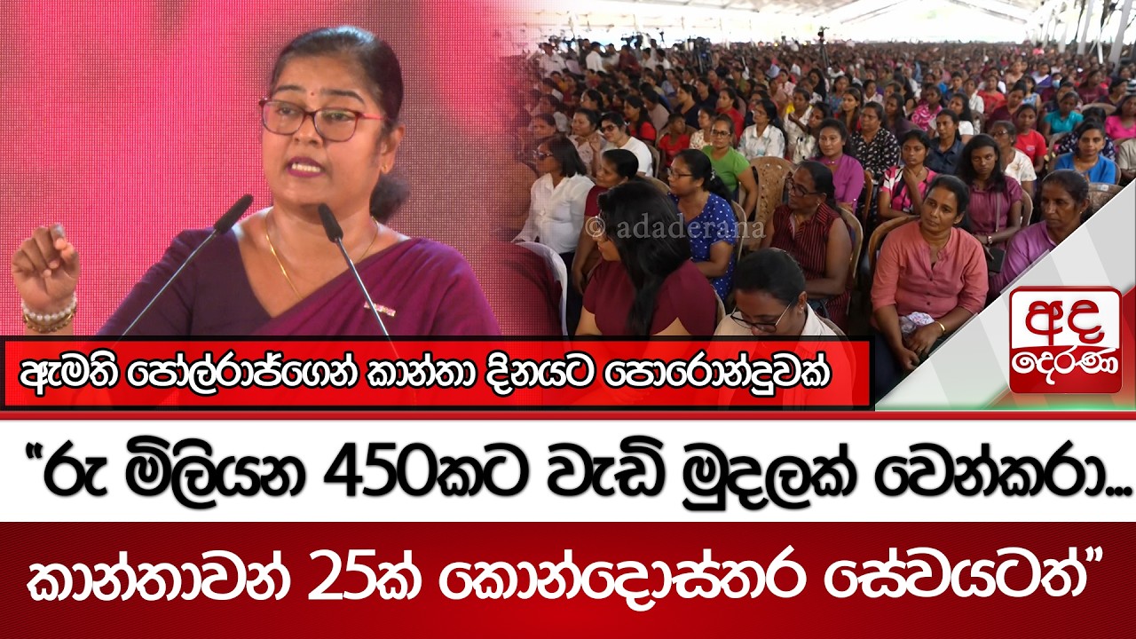 ඇමති පෝල්රාජ්ගෙන් කාන්තා දිනයට පොරොන්දුවක් 