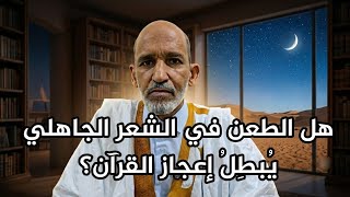 الطعن في الشعر  يُبطِل إعجاز القرآن؟