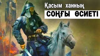 Қасым ханның СОҢҒЫ ӨСИЕТІН тауып алдық! Көне кітаптың ҚҰПИЯСЫ!