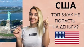 5 ВЕЩЕЙ, КОТОРЫЕ НУЖНО ЗНАТЬ ПЕРЕД ПОЕЗДКОЙ В США. СОВЕТЫ, КОТОРЫЕ ПОМОГУТ НЕ ПОТЕРЯТЬ ДЕНЬГИ!