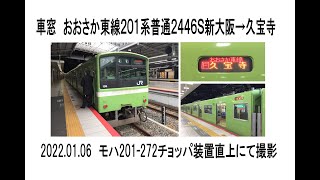 車窓　おおさか東線201系普通2446S新大阪→久宝寺　2022 01 06