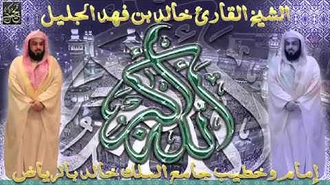 سورة المسد جديد للشيخ خالد الجليل