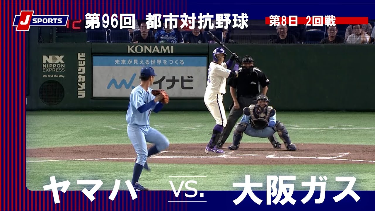 ハイライト】ヤマハ vs. 大阪ガス｜第96回 都市対抗野球大会 第8日 2