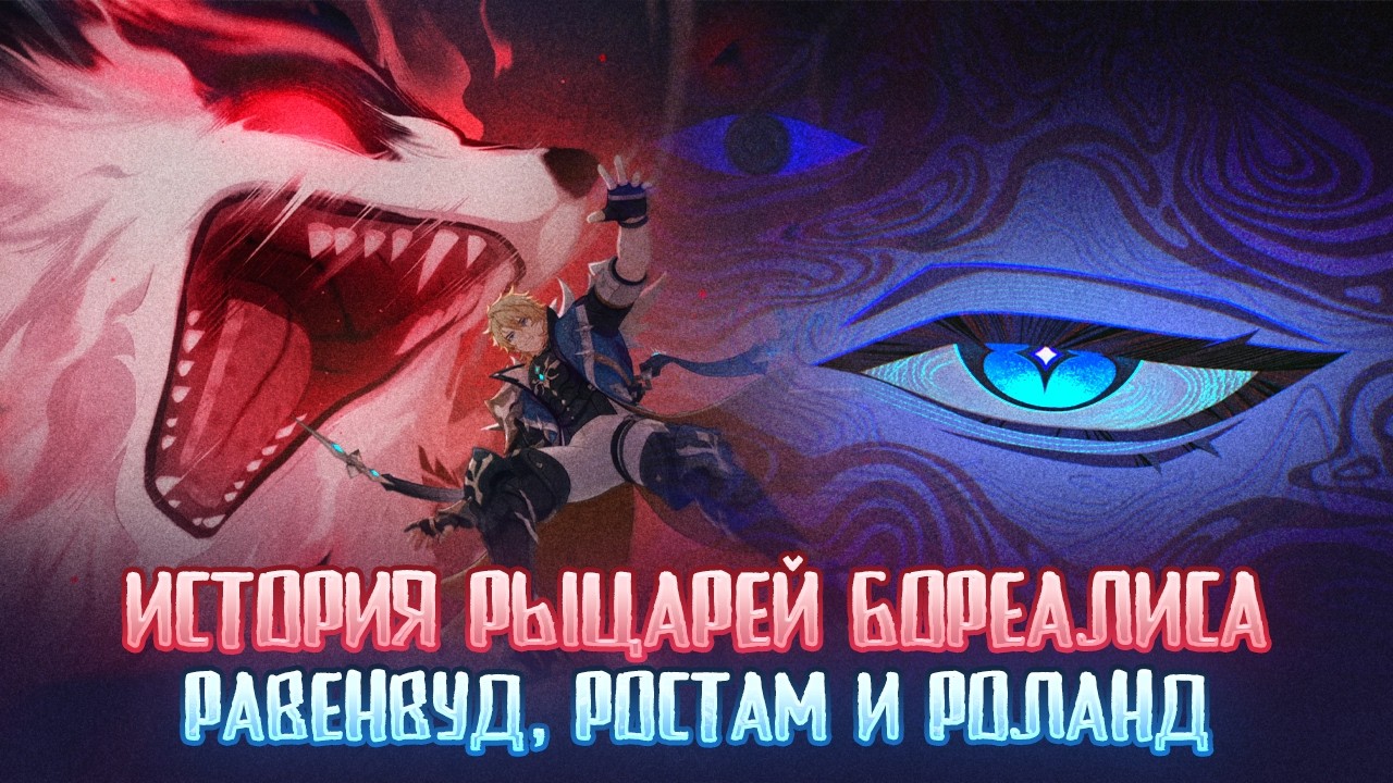 Как Роланд стал Рыцарем Крови? | История Рыцарей Бореалиса