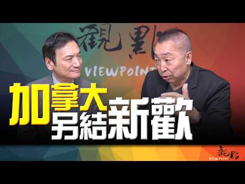 '26.09.15【觀點│全球派對】Pt.3 加拿大另結新歡！