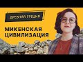 Древняя Греция. Микенская цивилизация. «История кратко» с Юлией Веселовой