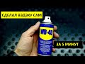 Мощнейший жидкий ключ WD-40 своими руками за копейки!