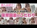 【保育園準備】衣替えの時期なので、新しい保育園着揃えました！購入品【UNIQLO・H&M】