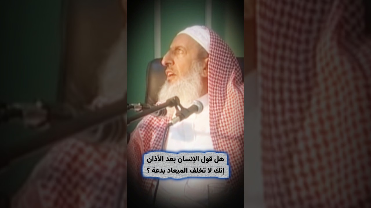 هل قول الإنسان بعد الأذان إنك لا تخلف الميعاد بدعة ؟ وما رأي الشيخ ابن باز ؟ | عبدالعزيز آل الشيخ