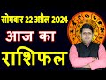 Aaj ka rashifal 22 april 2024 monday aries to pisces today horoscope in hindi dailydainikrashifal