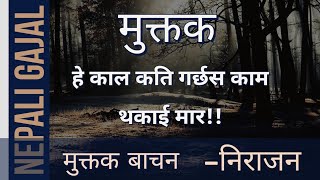 हे काल कति गर्छस काम थकाई मार।Muktak।Nepali Gazal। Gazal Baachan।Muktak Baachan। Nirajan Bhusal