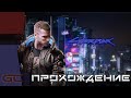 Cyberpunk 2077 \ КИБЕРПАНК 2077 ● PlayStation 5 ● ПРОХОЖДЕНИЕ #2