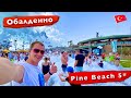 Турция, Обалденно. Отель, в который хочется вернуться Pine beach. Пенная вечеринка. Бесплатное бинго