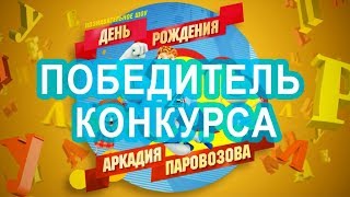 День Рождения Аркадия Паровозова! Шоу От Уральских Пельменей. Победители Конкурса День Рождения Аркадия Паровозова! Шоу От Уральских Пельменей. Победители Конкурса