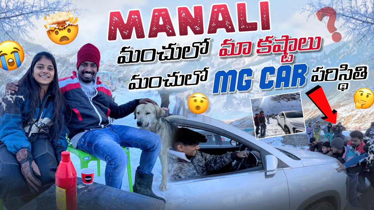 Manali మంచులో మా కష్టాలు మంచులో MG Car పరిస్థితి|team@rishi_stylish_official