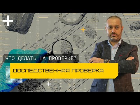 Проверка до возбуждения уголовного дела | Что делать на доследственной проверке?