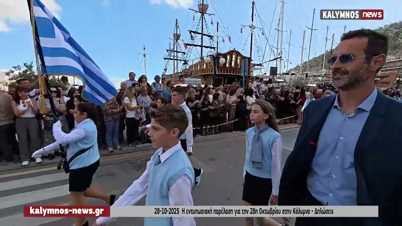 28-10-2025  Η εντυπωσιακή παρέλαση για την 28η Οκτωβρίου στην Κάλυμνο - Δηλώσεις