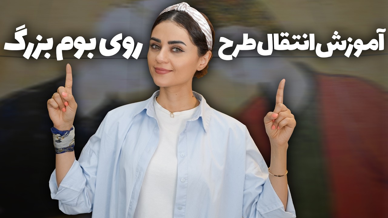 آموزش انتقال  طرح روی بوم بزرگ به روش گرید بندی