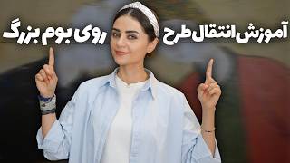 آموزش انتقال  طرح روی بوم بزرگ به روش گرید بندی