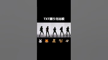 TXTの踊り方比較 #txt #kpop