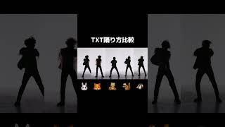 TXTの踊り方比較 #txt #kpop screenshot 5