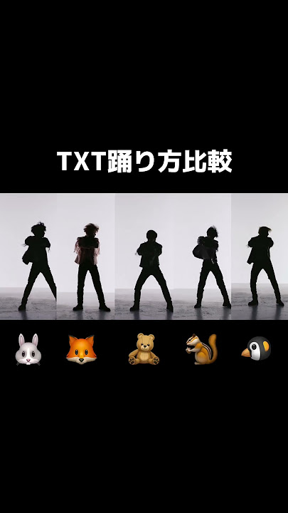 TXTの踊り方比較 #txt #kpop