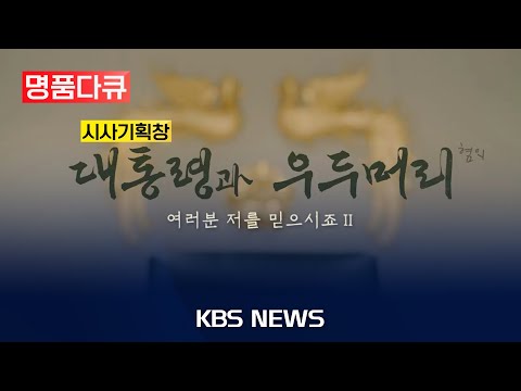 [시사 몰아보기][시사기획창] 대통령과 우두머리 혐의 - 여러분 저를 믿으시죠Ⅱ/2025년 4월 6일 (일)/KBS