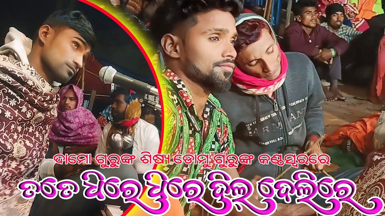 ତତେ ଧିରେ ଧିରେ ଦିଲ୍ ଦେଲିରେ | Koraputia Natok Romantic Song | Domu Guru | Pujariguda Natok Damo Guru