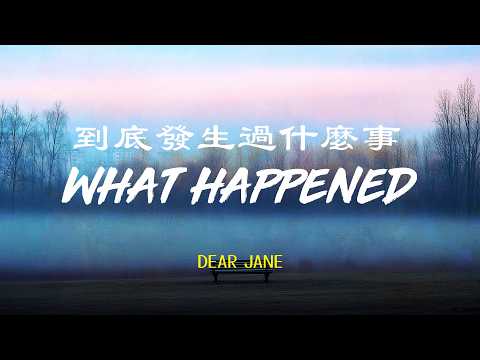 Dear Jane - 到底發生過什麼事 What Happened   | Lyric Video | Romanization Cantonese Song