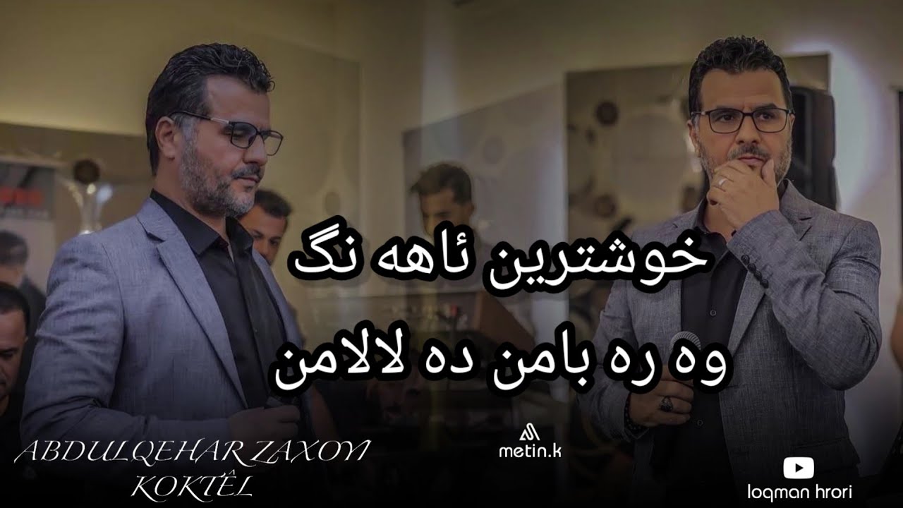 Abdulqahar Zaxoyi Ahang Taybet عبدالقهار زاخوی ئاهه نگ تایبت خوشترین کوکتیل