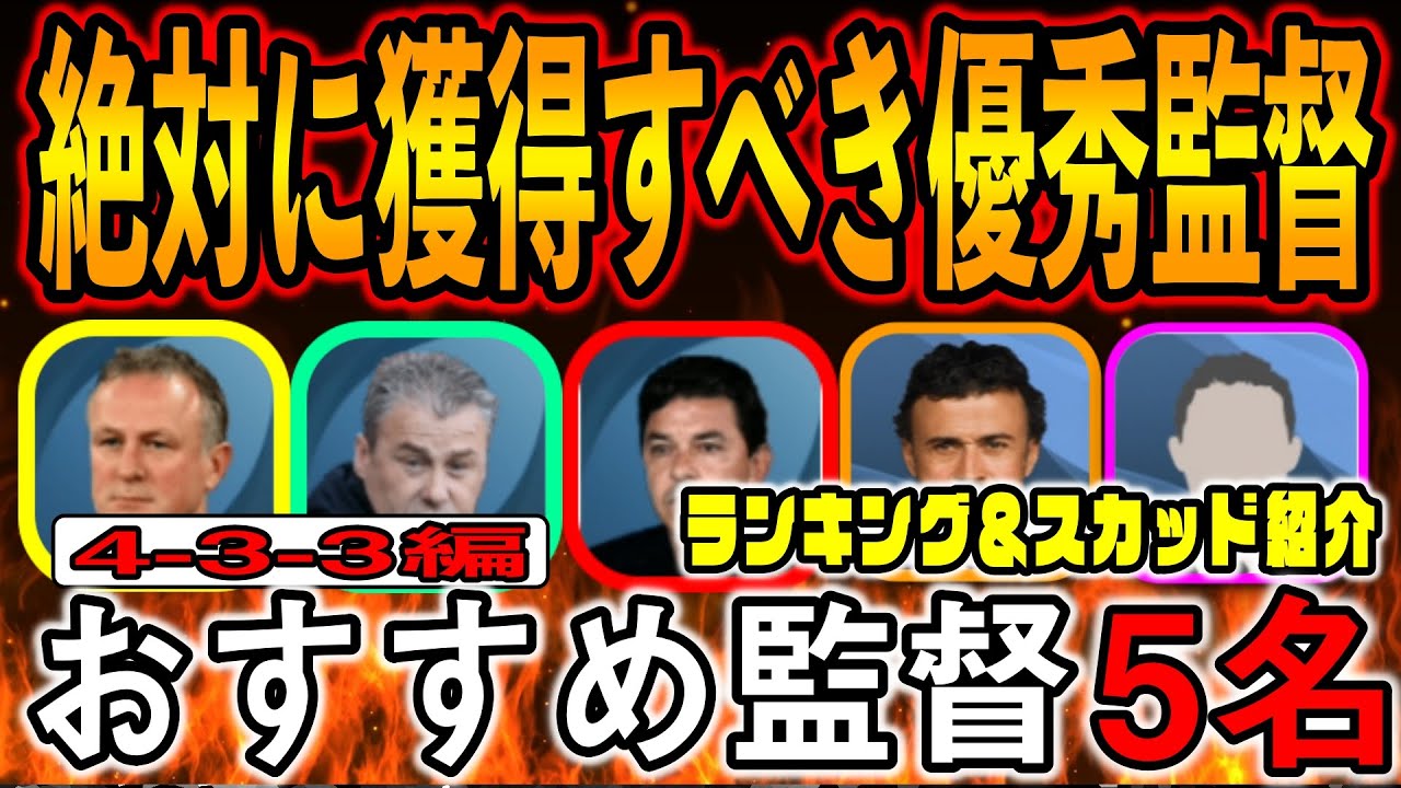 絶対に獲得すべき優秀監督 4 3 3 ウイイレアプリおすすめ監督 ランキング スカッド紹介 ウイイレアプリ21 24 最新版か確認お願いします Youtube