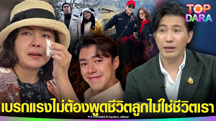 “กรรชัย”เบรกแรง “แม่หมู”ไม่ต้องพูดแล้ว ชีวิตลูกไม่ใช่ชีวิตเรา แค่นี้เด็ก2คนก็เสียใจมากแล้ว| TOP DARA