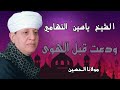 الشيخ ياسين التهامي ودعت قبل الهوى مولانا الحسين 2009 