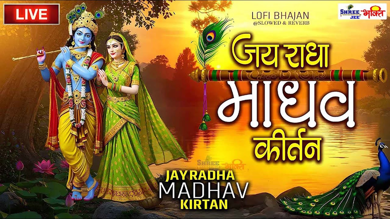1 Hour+ Jai Radha Madhav Kirtan - जय राधा माधव - Radha Krishna Dhun राधा कृष्णा कीर्तन #lofibhajans‬
