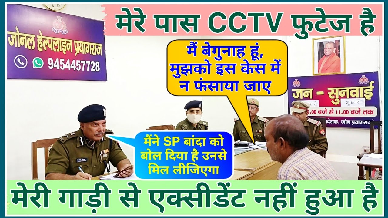 मेरे पास CCTV फुटेज है || मेरी गाड़ी से एक्सीडेंट नहीं हुआ है #ips #premprakash #law #uppolice