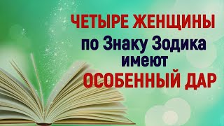 Прирождённые ведьмы/ЧЕТЫРЕ женщины по знаку Зодиака имеют особенный дар