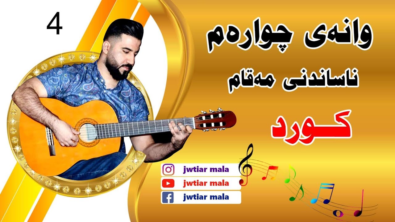 ferkari mqam - شیکردنەوەو ناساندنی مەقام  ( کورد ) بۆ گیتار - nasandny mqam ( kurd )