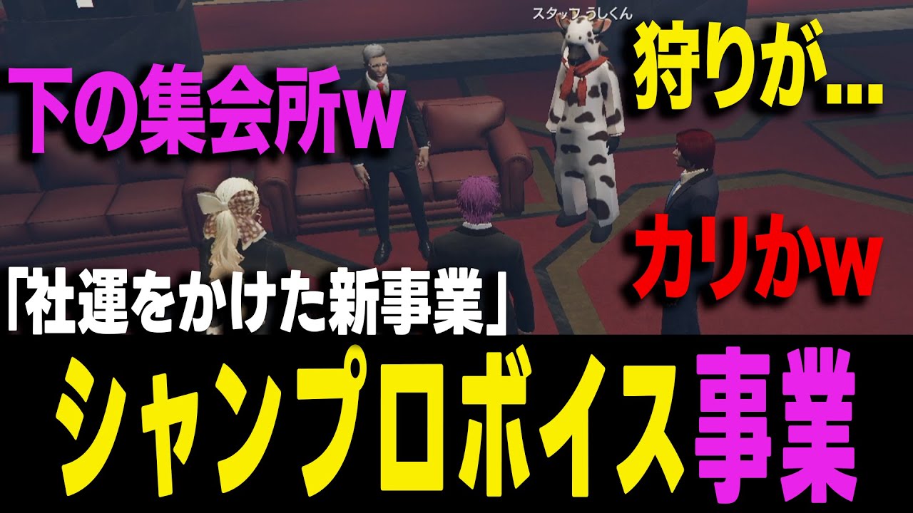 【ストグラ】シャンプロの社運をかけた新事業が笑ってはいけない空間すぎるw w w【ヨシャパテ ラブストレート小里馬ァ 蒲田ヤバッキオ GTA5】