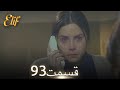 الیف با دوبلۀ فارسی قسمت 93 