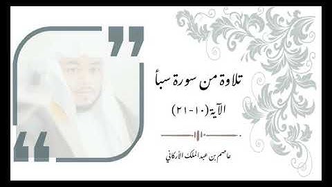 تلاوة من سورة سبأ - عاصم بن عبدالملك الأركاني.
