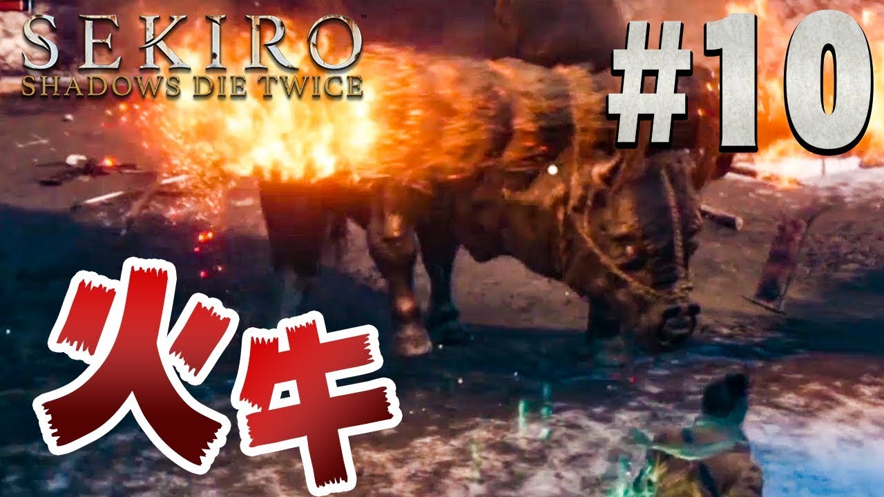 【隻狼】燃える牛との焼肉パーティ｢火牛｣戦『SEKIRO: SHADOWS DIE TWICE』を実況プレイpart10