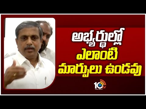 Sajjala Reaction On Change of Candidates in YCP | అభ్యర్థుల్లో ఎలాంటి మార్పులు ఉండవు | 10TV News - 10TVNEWSTELUGU